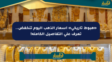 «هبوط تاريخي» أسعار الذهب اليوم تنخفض.. تعرف على التفاصيل الكاملة!